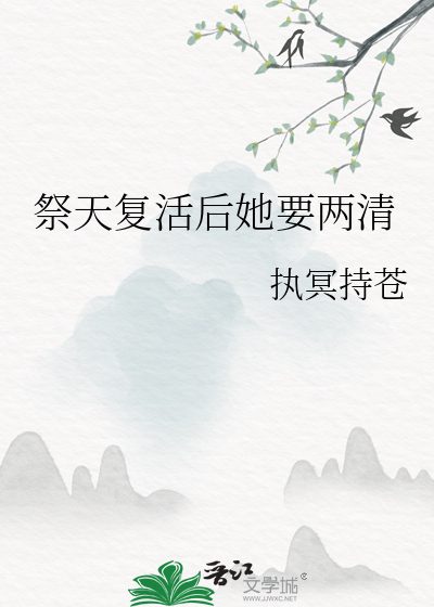 祭天复活后她要两清