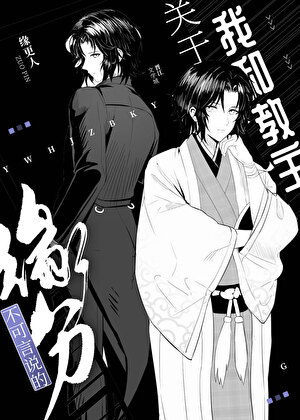 [综]关于我和教主不可言说的缘分