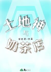土地神第二话
