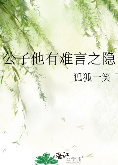 公子他有难言之隐免费阅读