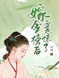嫁金枝全文免费阅读