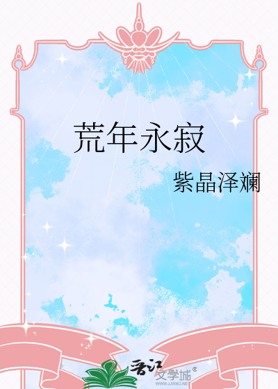 荒年永寂