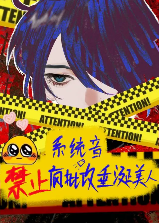 系统禁止疯批攻垂涎美人