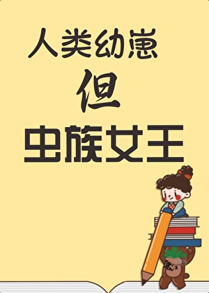 人类幼崽，但虫族女王