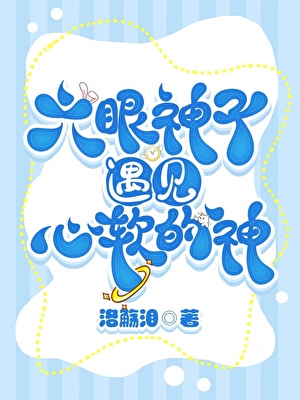 六眼神子遇见心软的神