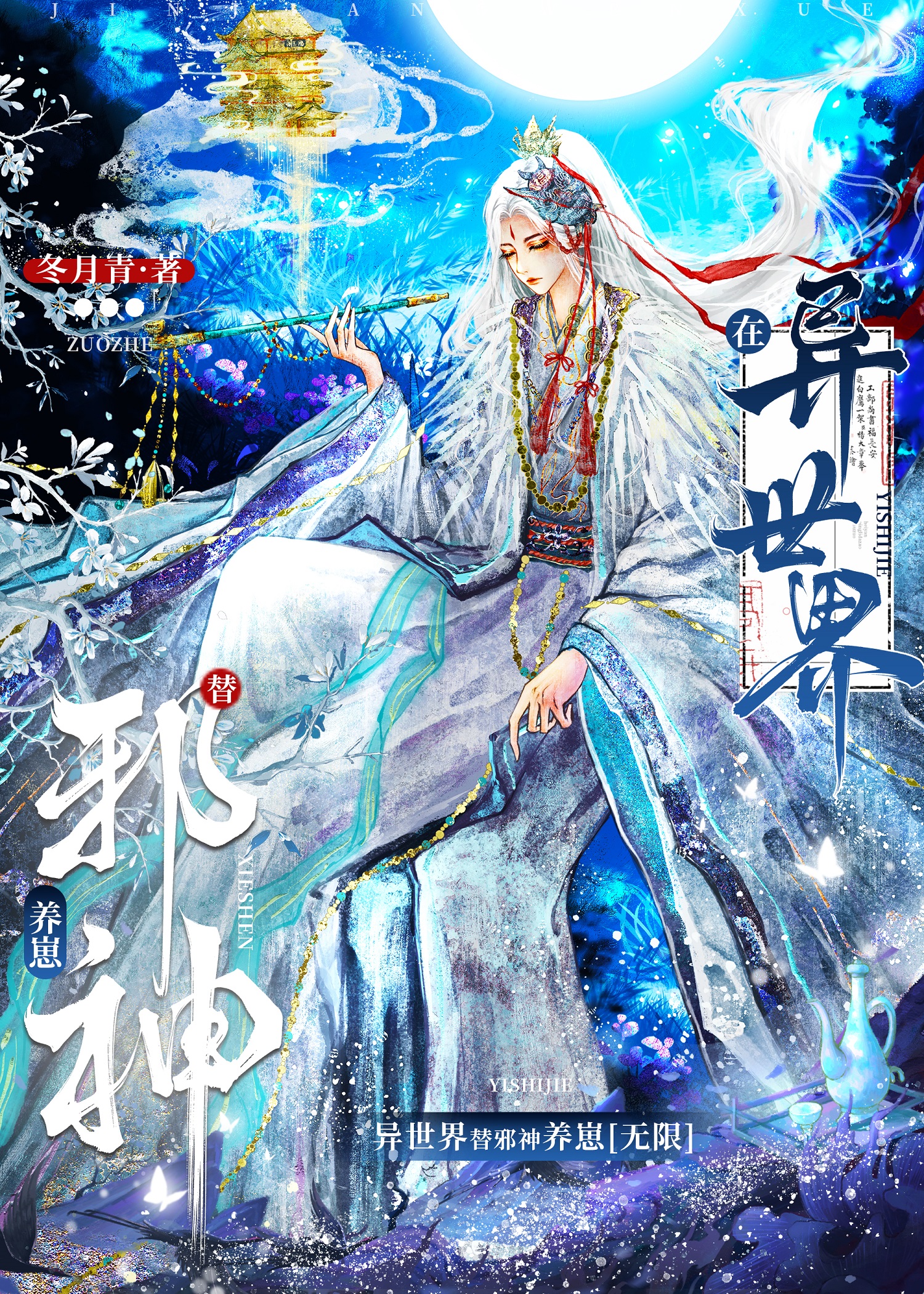 在异世界替邪神养崽