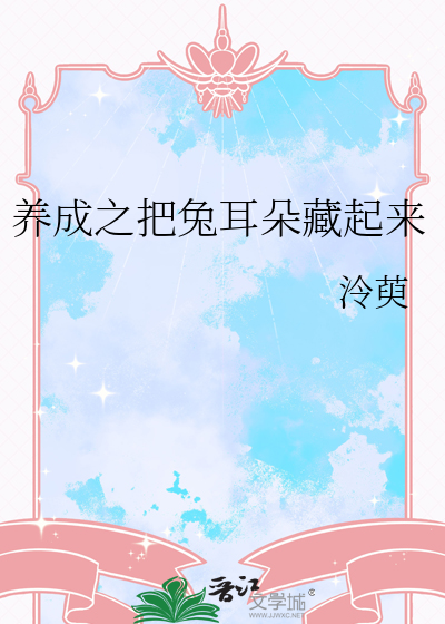 养成之把兔耳朵藏起来