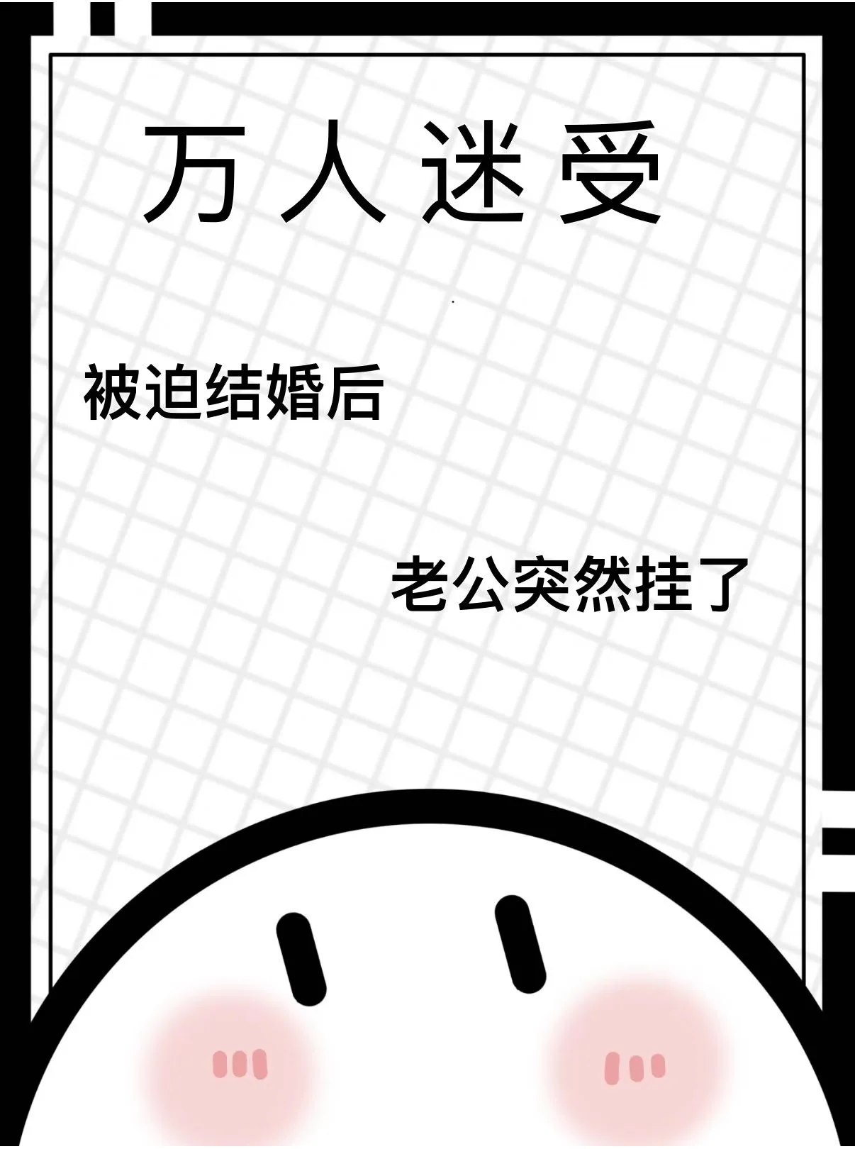 被迫结婚后老公挂了[万人迷]