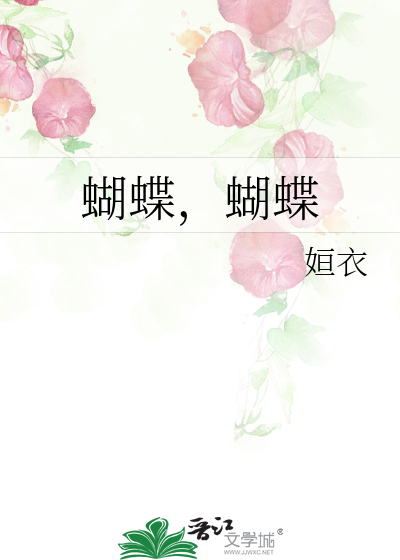 蝴蝶蝴蝶真美丽儿童歌曲
