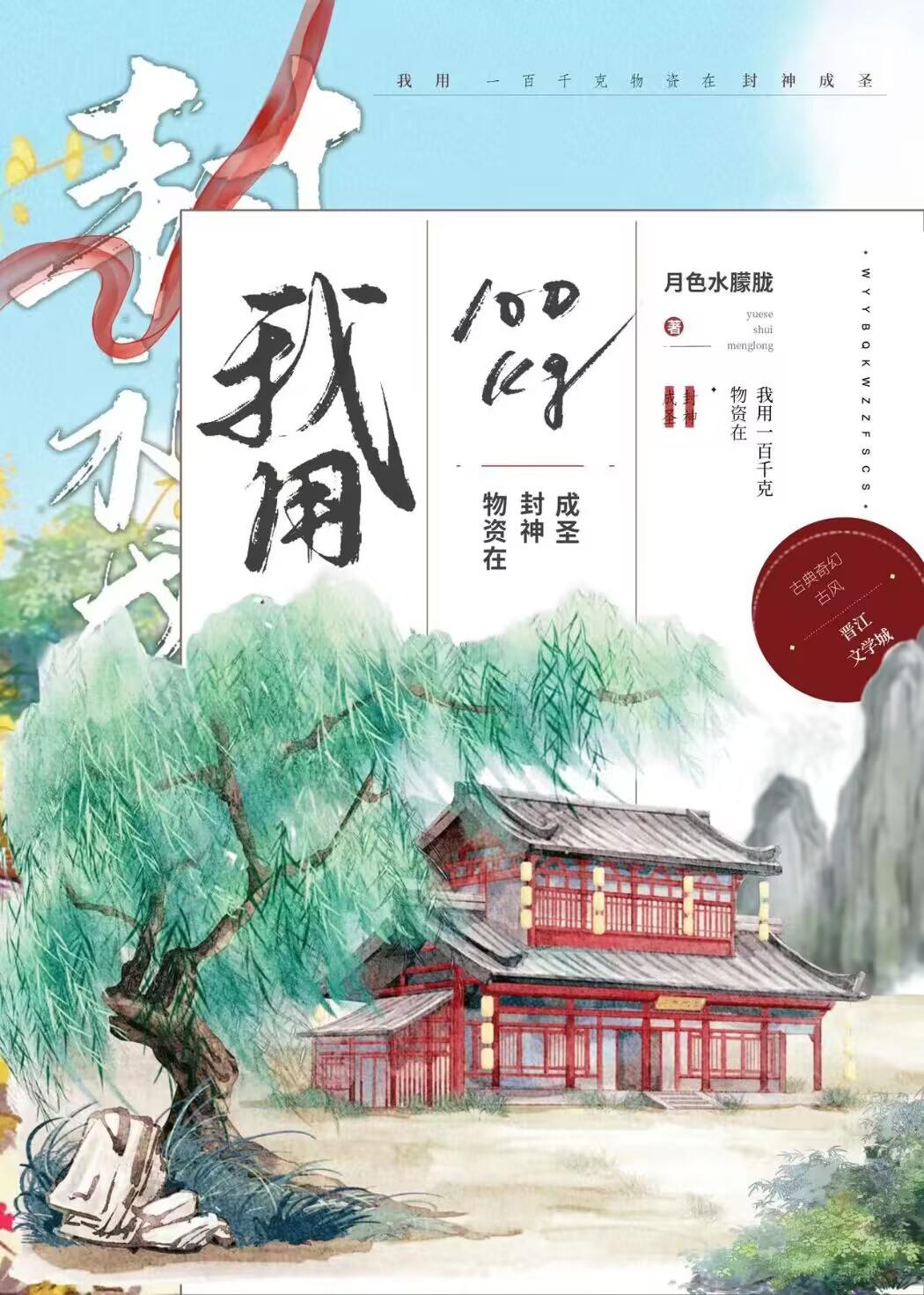 封神:我用100kg物资成圣