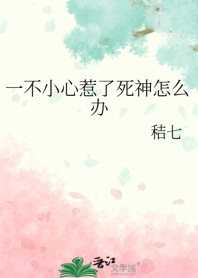 一不小心惹了死神怎么办