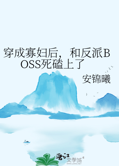 穿成寡妇后，和反派BOSS死磕上了