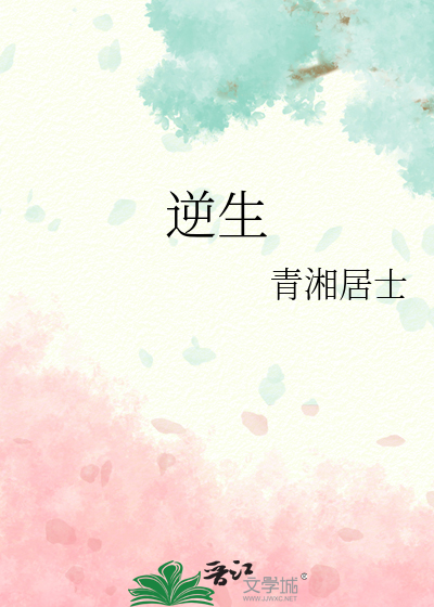 逆生子是什么意思