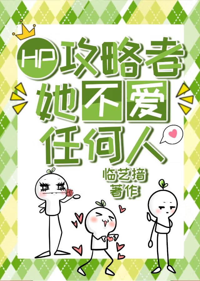 HP|攻略者她不爱任何人