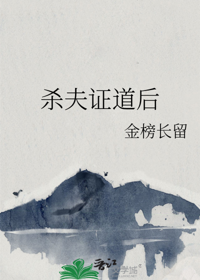 杀夫证道后翻车了百度网盘