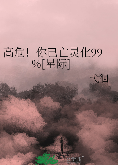 高危！你已亡灵化99%[星际]
