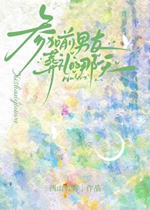 参加前男友葬礼那一天