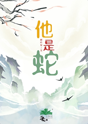 他是蛇
