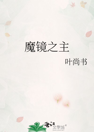 魔镜之主