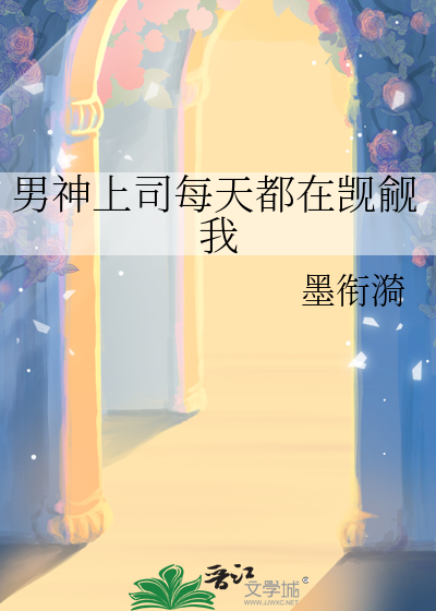 男神上司每天都在觊觎我