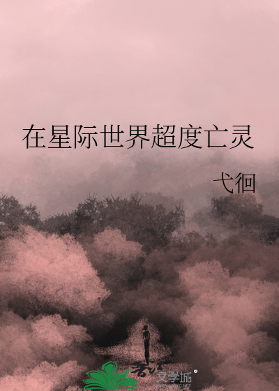 在星际世界超度亡灵