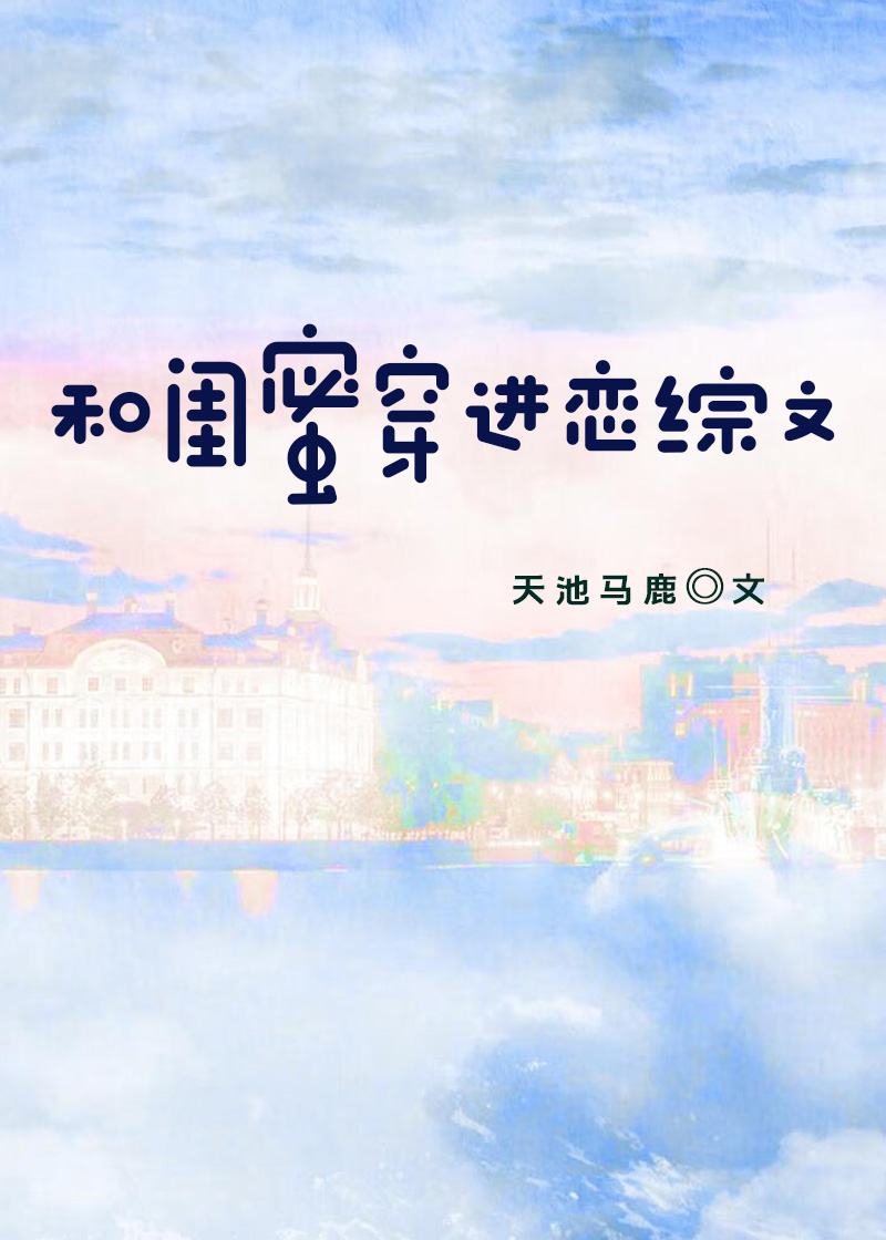 和闺蜜穿进恋综文[穿书]