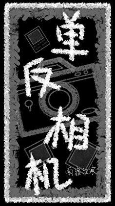 单反相机[二/战]