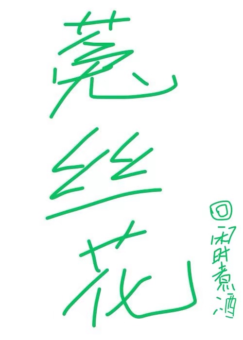 废物菟丝花也能当万人迷吗