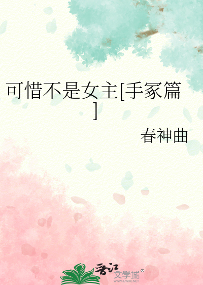 可惜不是女主[手冢篇]