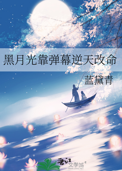 黑月光靠弹幕逆天改命