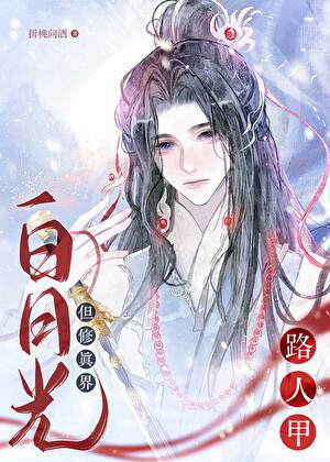 路人甲，但龙傲天白月光