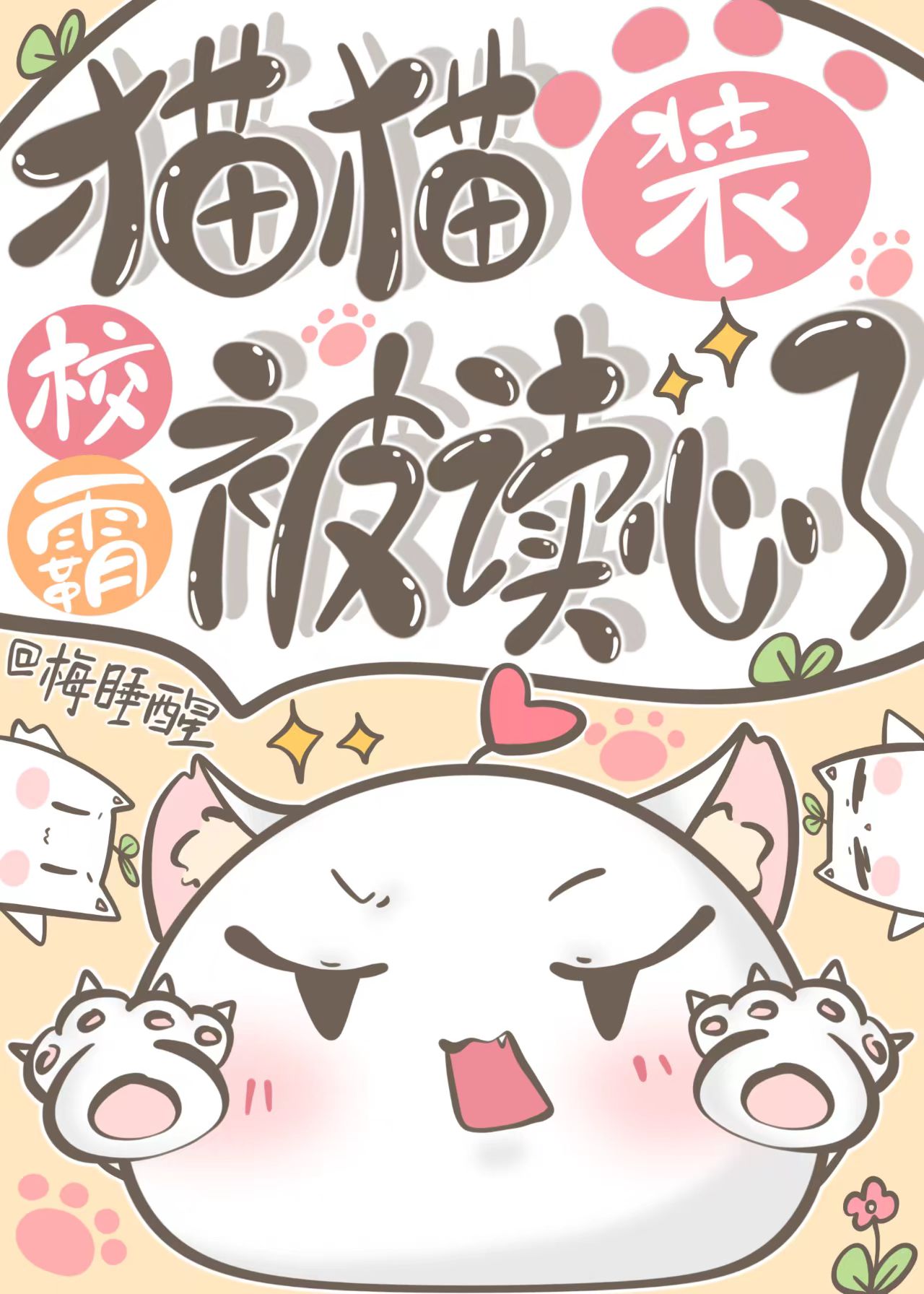 猫猫装□□被读心了