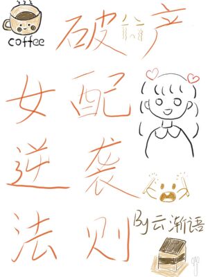 破产女配逆袭法则[先婚后爱]