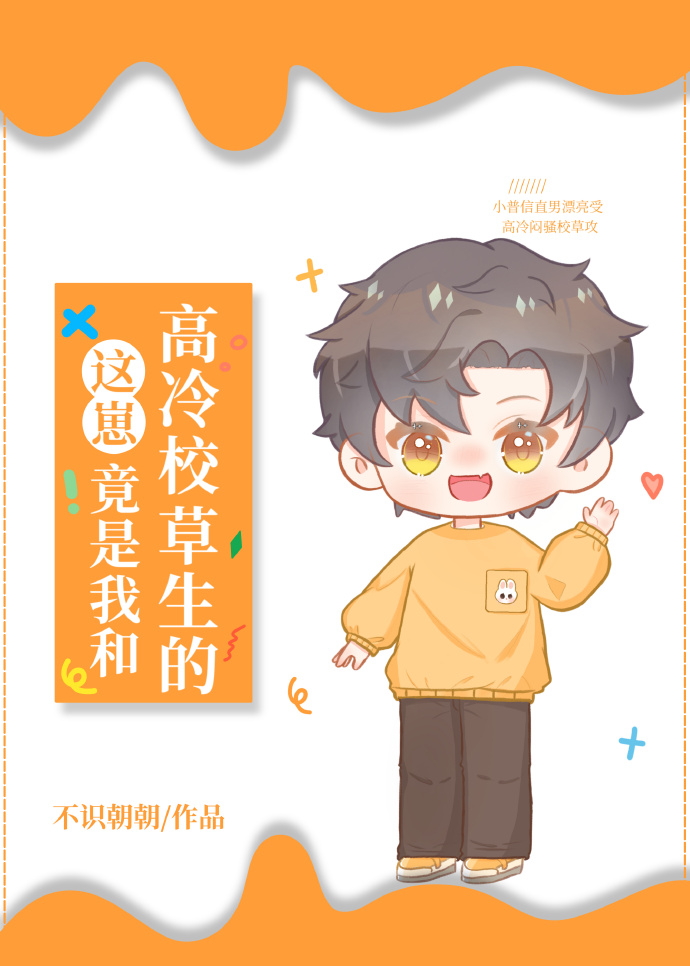 直男和校草一起养崽