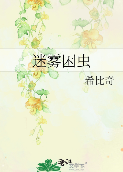 迷雾困虫