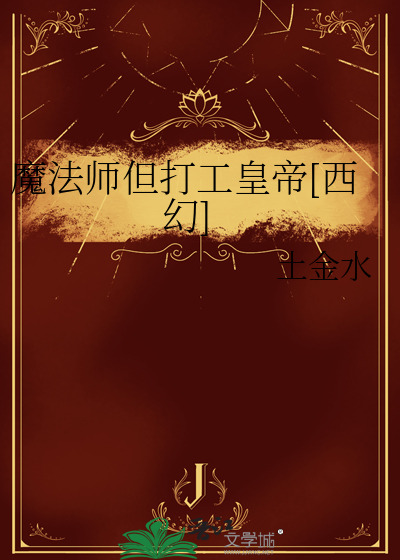 魔法师但打工皇帝[西幻]