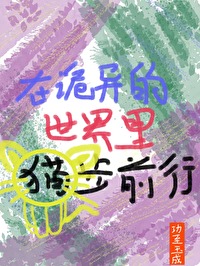 在诡异世界里种田
