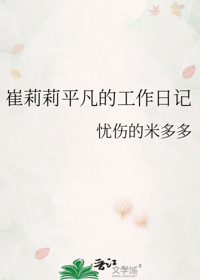 崔莉莉平凡的工作日记