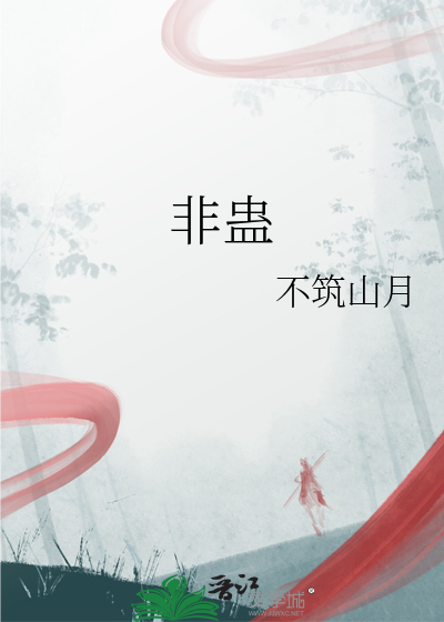 非蛊
