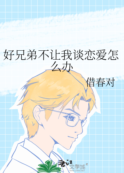 好兄弟不让我谈恋爱怎么办