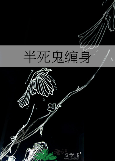 半死鬼缠身