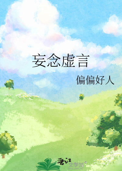 妄念虚言