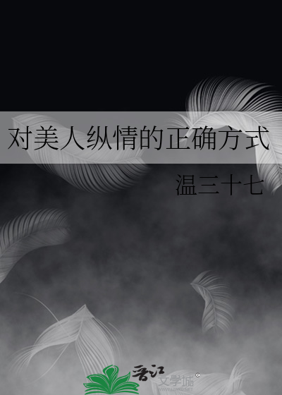 对美人纵情的正确方式