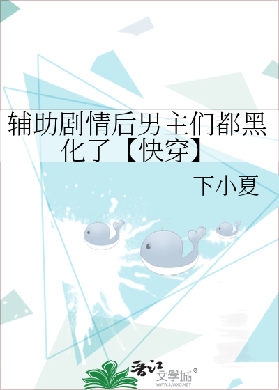 辅助剧情后男主们都黑化了【快穿】