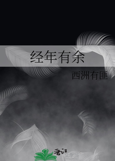经年有余
