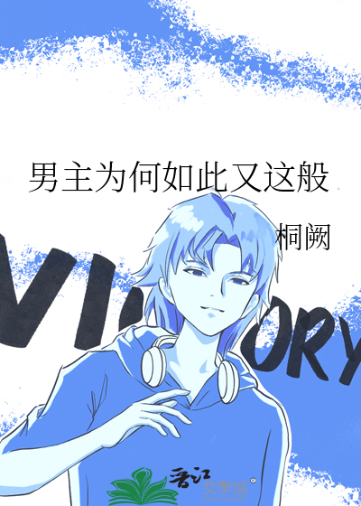 男主为何如此又这般