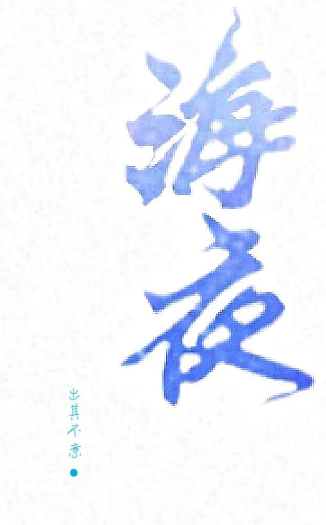 海夜