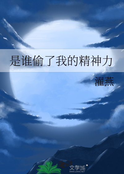 是谁偷了我的精神力