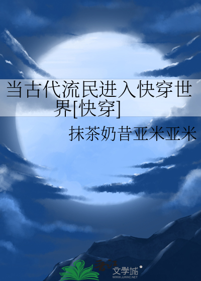 当古代流民进入快穿世界[快穿]
