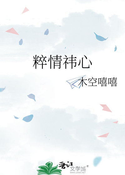 粹情祎心